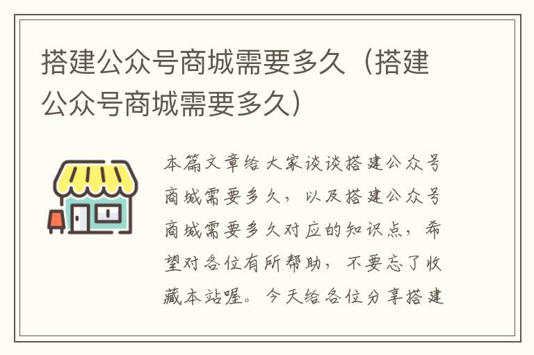 搭建公众号商城需要多久（搭建公众号商城需要多久）