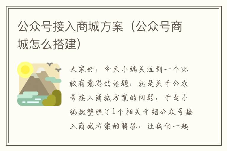 公众号接入商城方案（公众号商城怎么搭建）