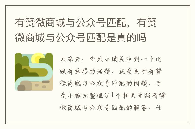 有赞微商城与公众号匹配，有赞微商城与公众号匹配是真的吗