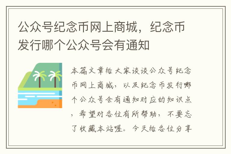 公众号纪念币网上商城，纪念币发行哪个公众号会有通知