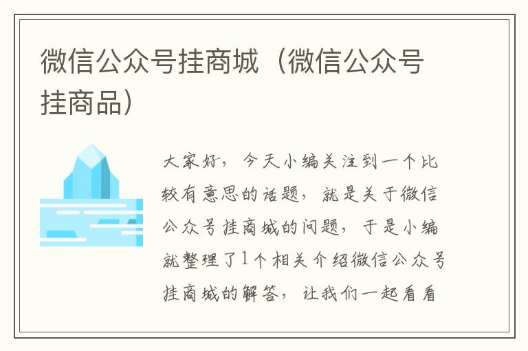 微信公众号挂商城（微信公众号挂商品）