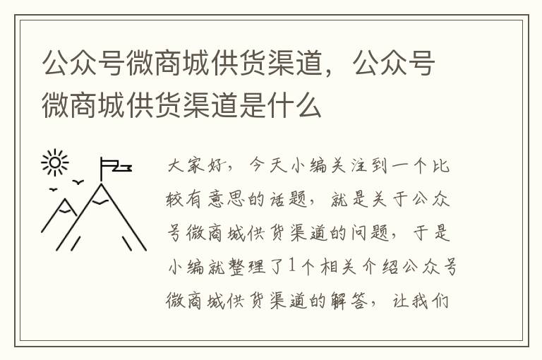 公众号微商城供货渠道，公众号微商城供货渠道是什么