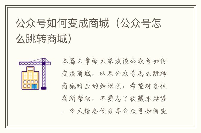 公众号如何变成商城（公众号怎么跳转商城）