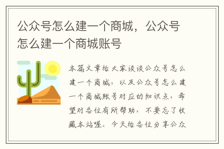 公众号怎么建一个商城，公众号怎么建一个商城账号