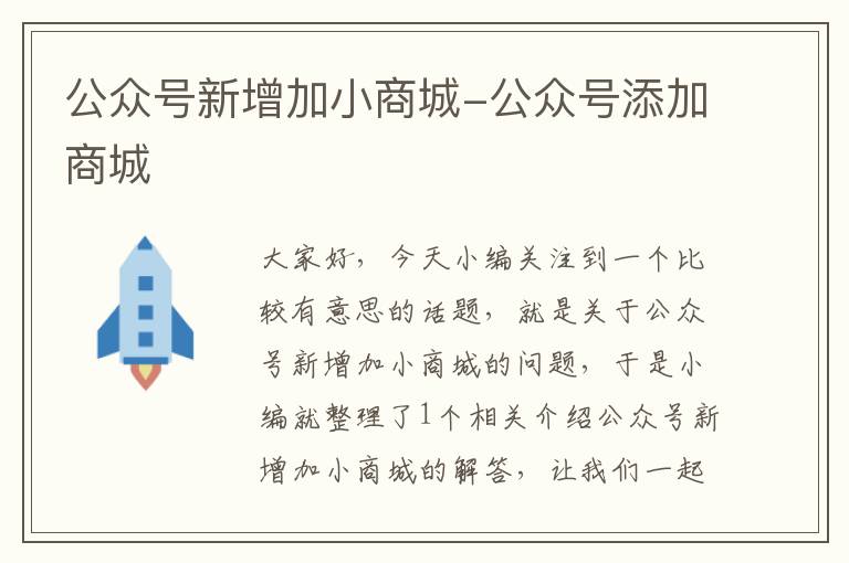 公众号新增加小商城-公众号添加商城