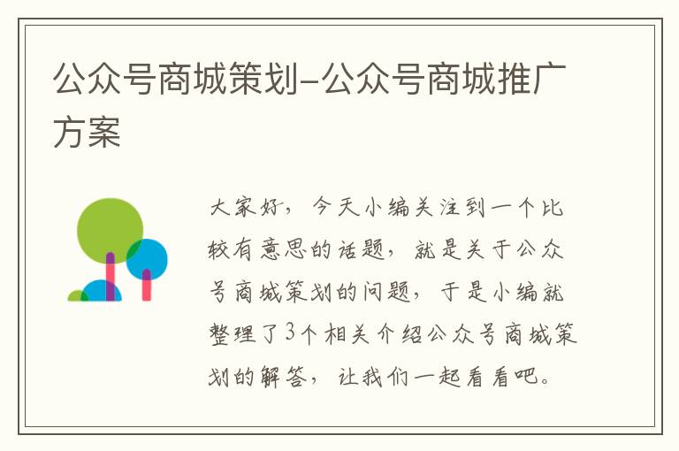 公众号商城策划-公众号商城推广方案