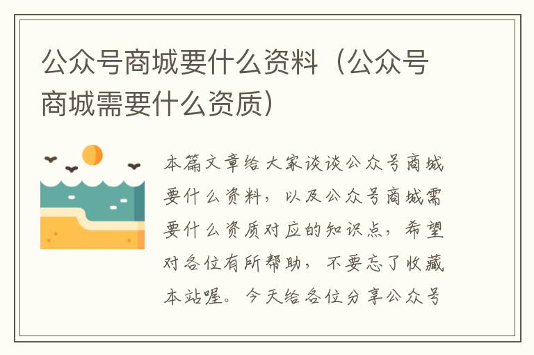 公众号商城要什么资料（公众号商城需要什么资质）