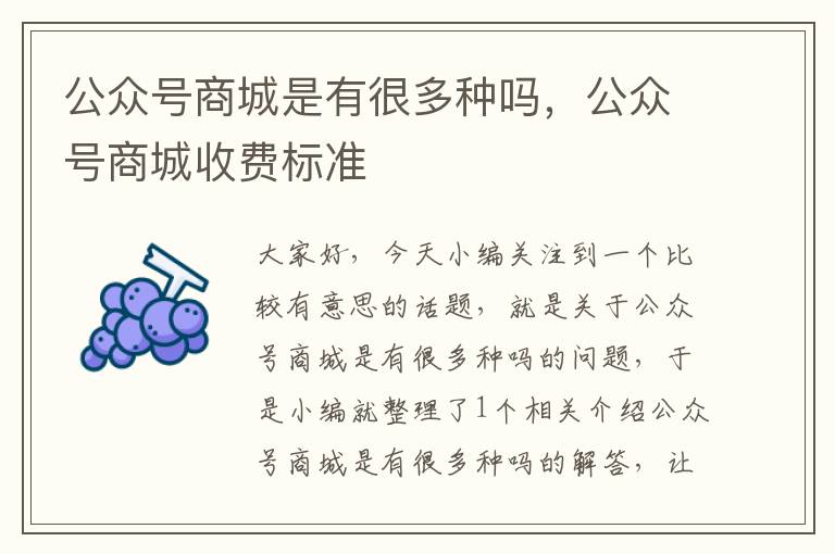 公众号商城是有很多种吗，公众号商城收费标准