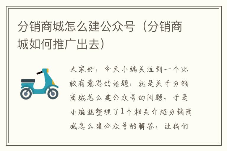 分销商城怎么建公众号（分销商城如何推广出去）