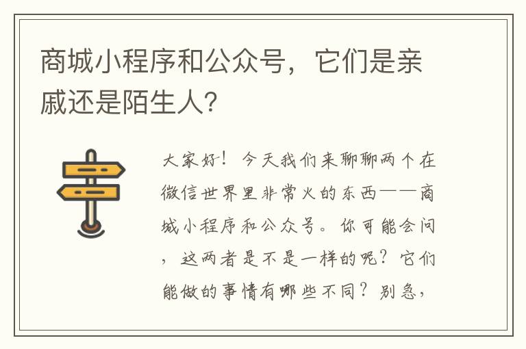 商城小程序和公众号，它们是亲戚还是陌生人？