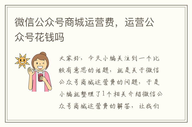 微信公众号商城运营费，运营公众号花钱吗