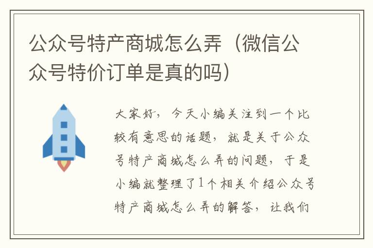 公众号特产商城怎么弄（微信公众号特价订单是真的吗）