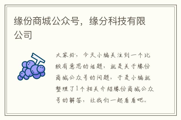 缘份商城公众号，缘分科技有限公司