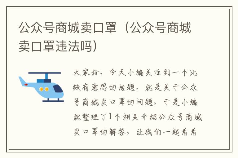 公众号商城卖口罩（公众号商城卖口罩违法吗）