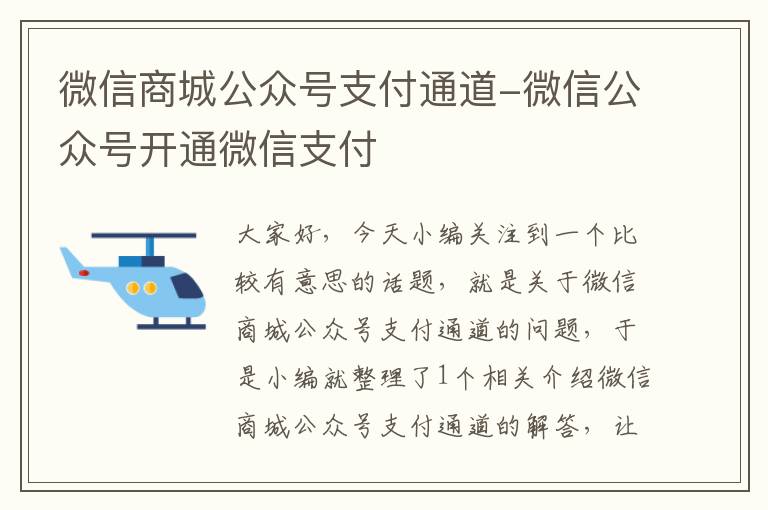 微信商城公众号支付通道-微信公众号开通微信支付