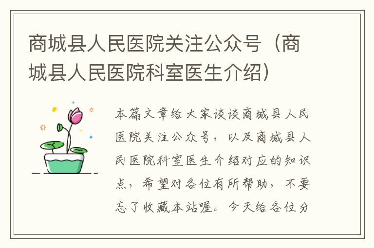 商城县人民医院关注公众号（商城县人民医院科室医生介绍）