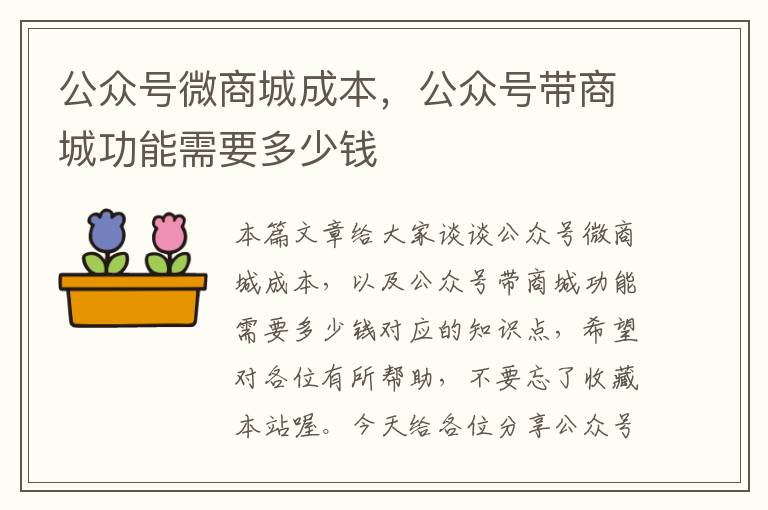 公众号微商城成本，公众号带商城功能需要多少钱