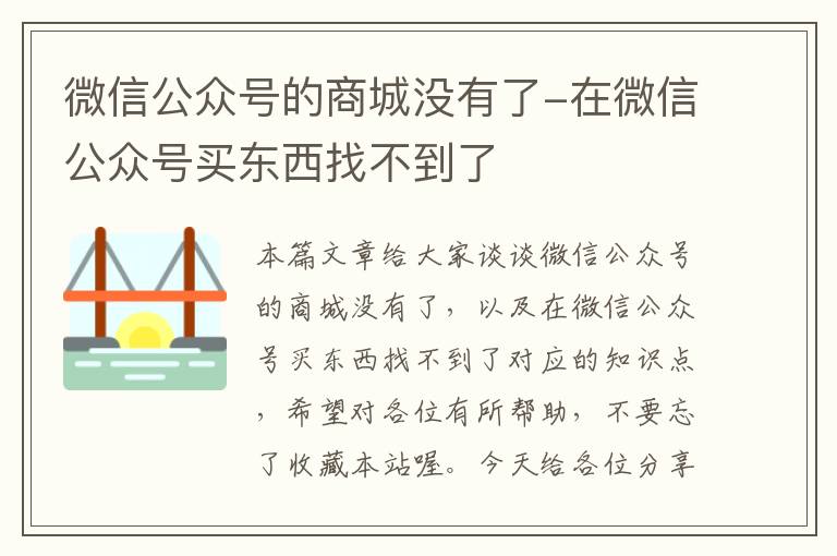 微信公众号的商城没有了-在微信公众号买东西找不到了