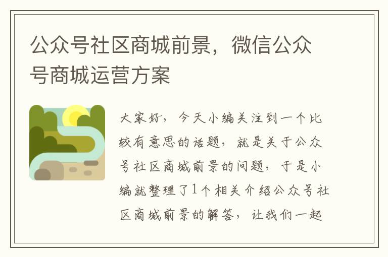 公众号社区商城前景，微信公众号商城运营方案