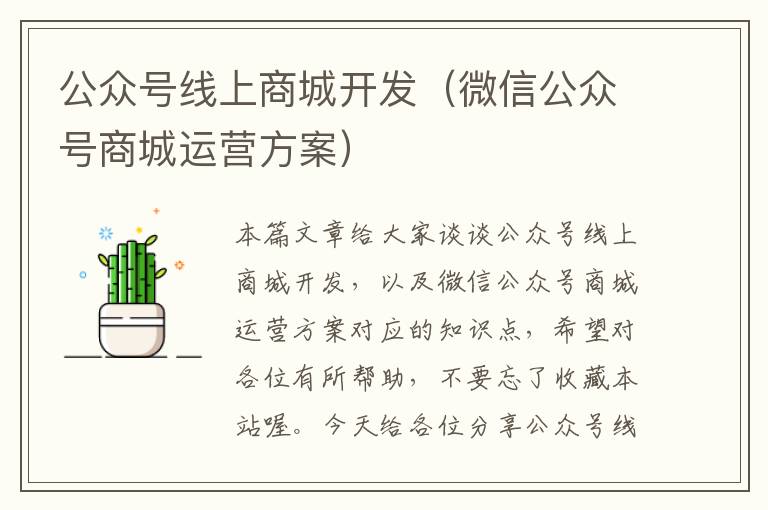 公众号线上商城开发（微信公众号商城运营方案）