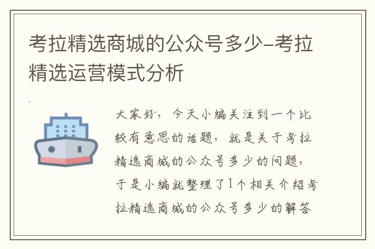 考拉精选商城的公众号多少-考拉精选运营模式分析