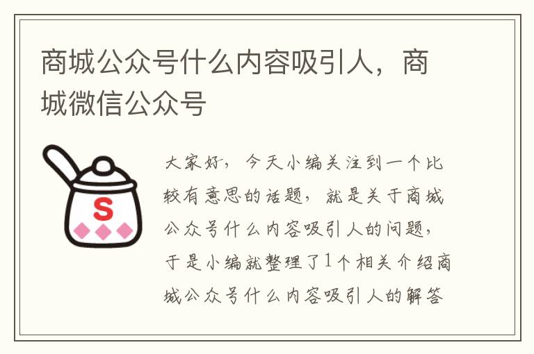 商城公众号什么内容吸引人，商城微信公众号