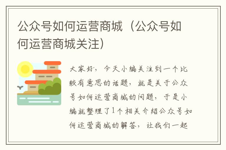 公众号如何运营商城（公众号如何运营商城关注）