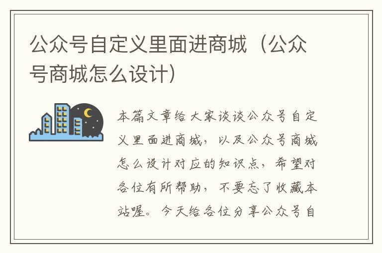 公众号自定义里面进商城（公众号商城怎么设计）