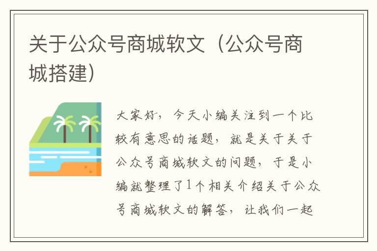 关于公众号商城软文（公众号商城搭建）