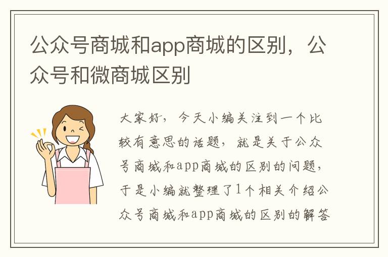 公众号商城和app商城的区别，公众号和微商城区别