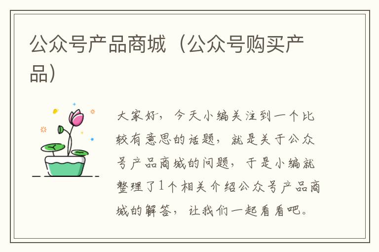 公众号产品商城（公众号购买产品）