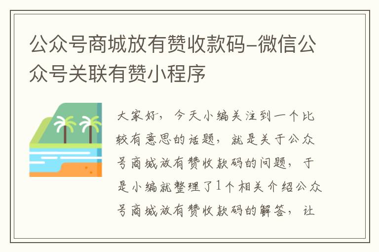 公众号商城放有赞收款码-微信公众号关联有赞小程序