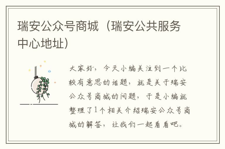 瑞安公众号商城（瑞安公共服务中心地址）