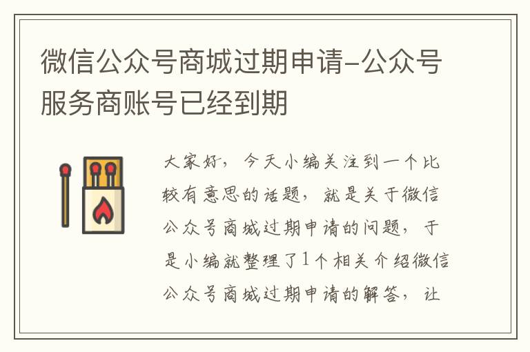 微信公众号商城过期申请-公众号服务商账号已经到期