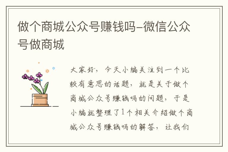 做个商城公众号赚钱吗-微信公众号做商城