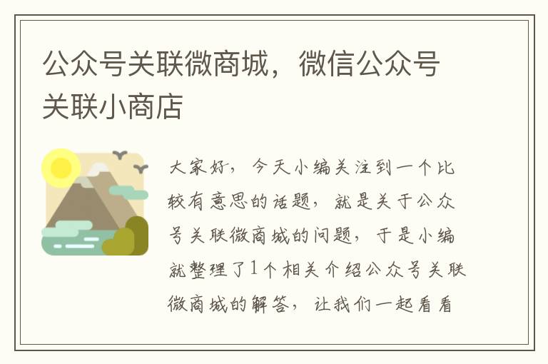 公众号关联微商城，微信公众号关联小商店