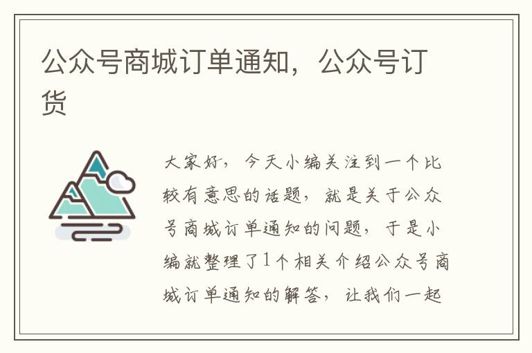 公众号商城订单通知，公众号订货