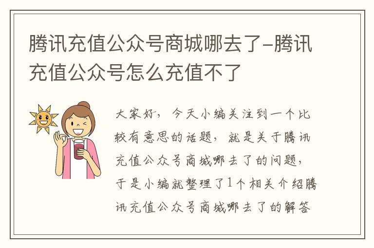 腾讯充值公众号商城哪去了-腾讯充值公众号怎么充值不了