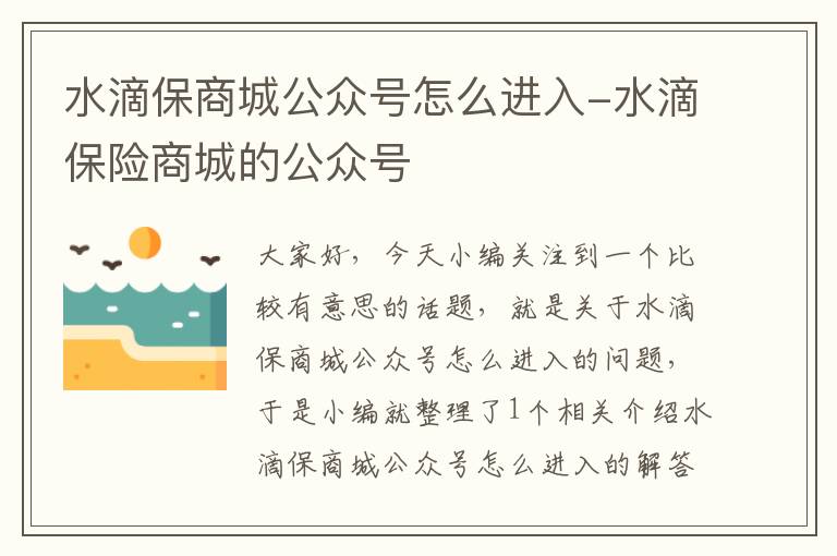 水滴保商城公众号怎么进入-水滴保险商城的公众号