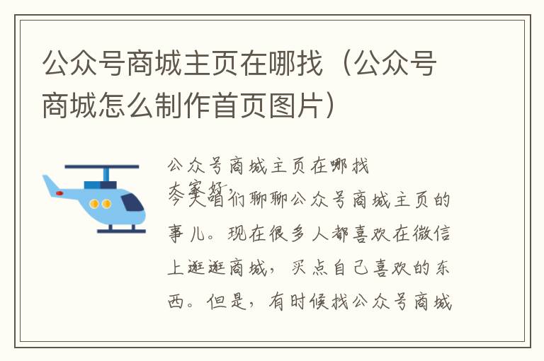 公众号商城主页在哪找（公众号商城怎么制作首页图片）