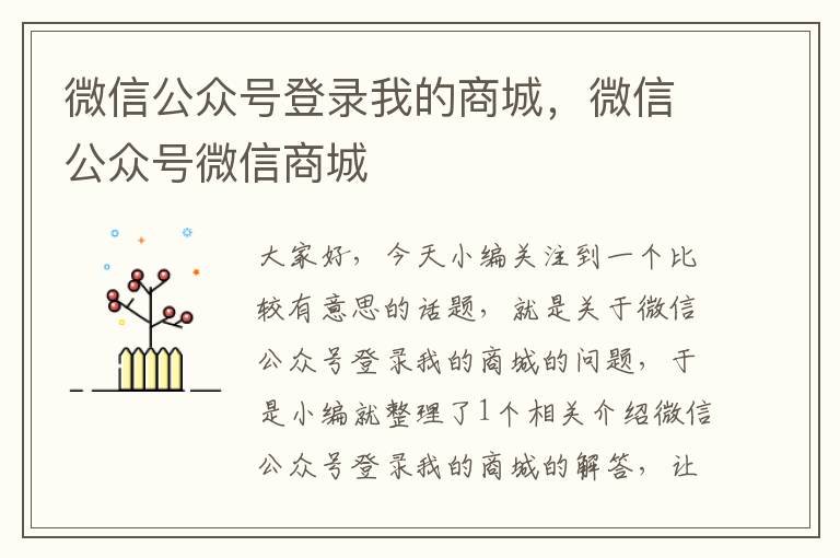 微信公众号登录我的商城，微信公众号微信商城