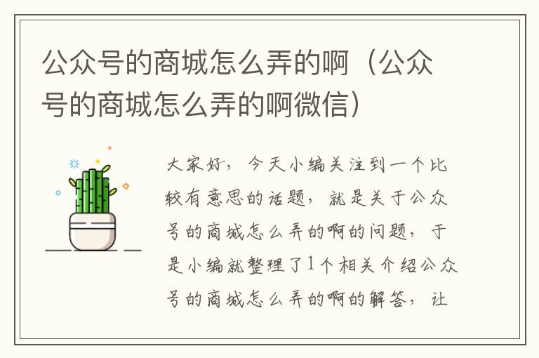 公众号的商城怎么弄的啊（公众号的商城怎么弄的啊微信）