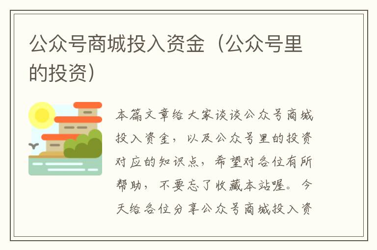 公众号商城投入资金（公众号里的投资）