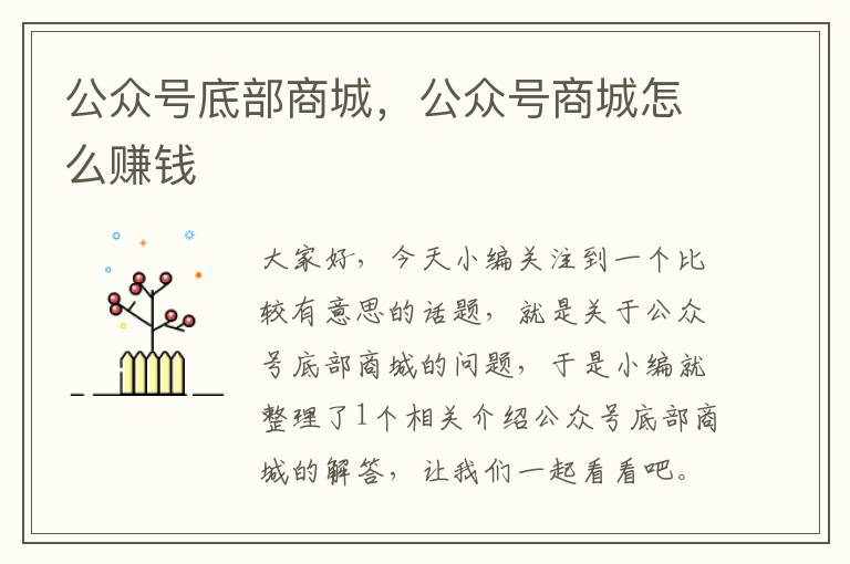 公众号底部商城，公众号商城怎么赚钱