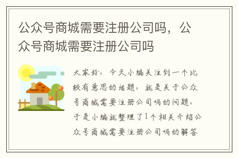 公众号商城需要注册公司吗，公众号商城需要注册公司吗