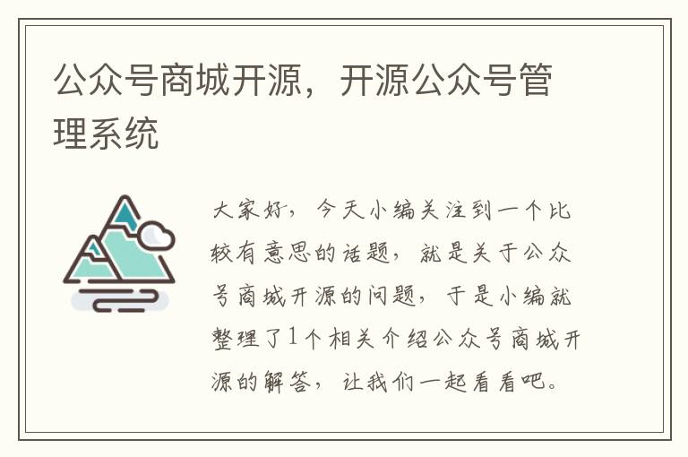 公众号商城开源，开源公众号管理系统