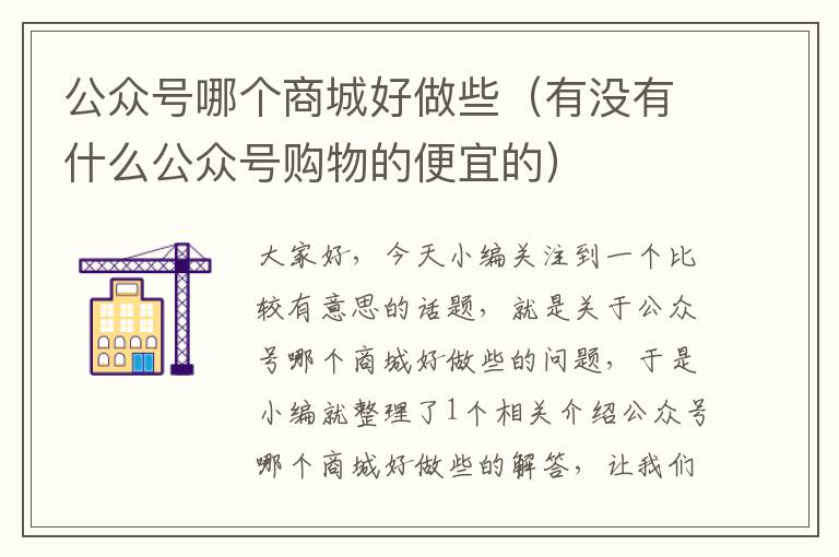 公众号哪个商城好做些（有没有什么公众号购物的便宜的）