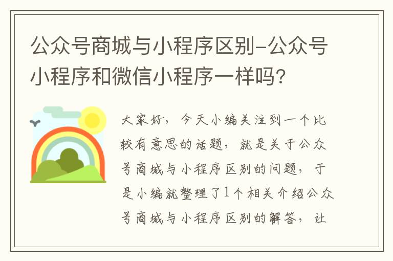 公众号商城与小程序区别-公众号小程序和微信小程序一样吗?