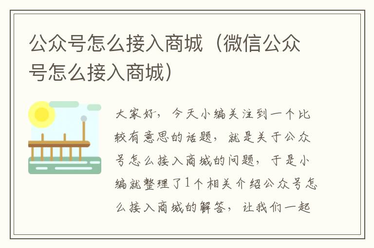 公众号怎么接入商城（微信公众号怎么接入商城）