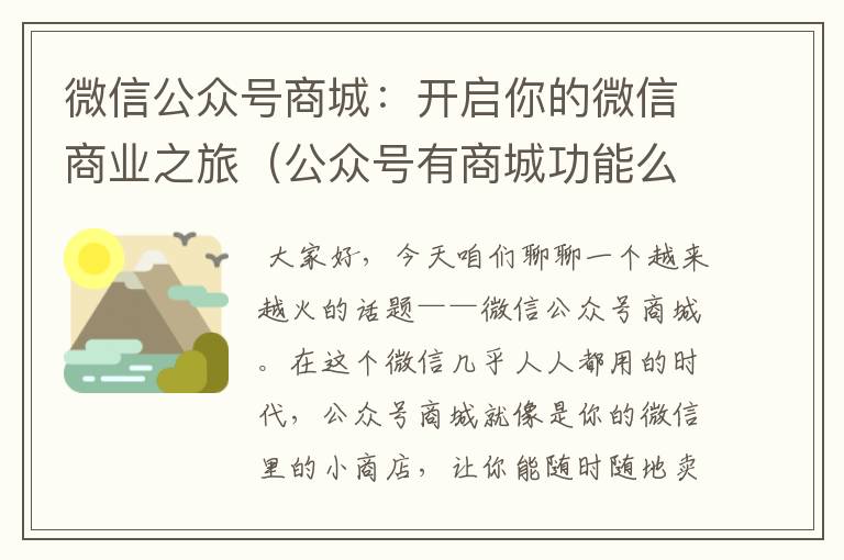 微信公众号商城：开启你的微信商业之旅（公众号有商城功能么）